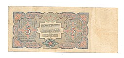 Банкнота 5 рублей 1925 Герасимов