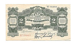 Банкнота 2 червонца 1928 Калманович Горбунов 