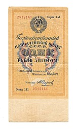 Банкнота 1 рубль золотом 1928 Серия число Серов