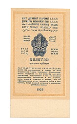 Банкнота 1 рубль золотом 1928 без Серия Соловьев