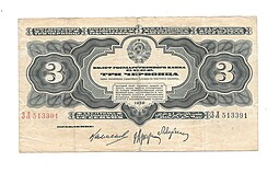 Банкнота 3 червонца 1932 