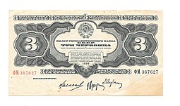 Банкнота 3 червонца 1932 