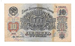 Банкнота 10 рублей 1947 16 лент 