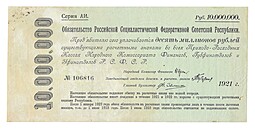 Банкнота 10000000 рублей 1921 Обязательство РСФСР