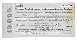 Банкнота 10000 рублей 1922 Обязательство РСФСР