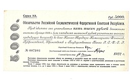 Банкнота 5000 рублей 1922 Обязательство РСФСР
