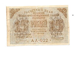 Банкнота 15 рублей 1919 Шмидт