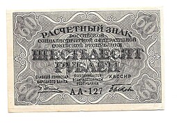 Банкнота 60 рублей 1919 Быков 