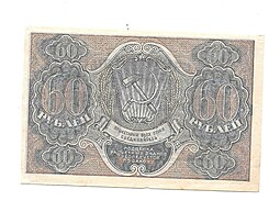 Банкнота 60 рублей 1919 Быков 