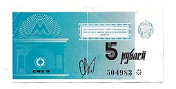 Казначейский билет 5 рублей СМУ-9 Метростроя