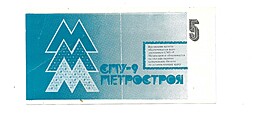Казначейский билет 5 рублей СМУ-9 Метростроя