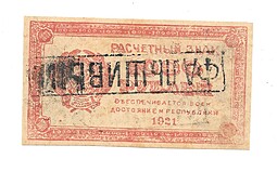 Банкнота 1000 Рублей 1921 Фальшак в ущерб обращению