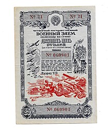 Банкнота 25 рублей 1945 года 4-й Военный заём 