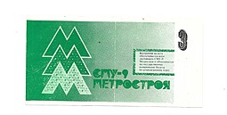 Казначейский билет 3 рубля СМУ-9 Метростроя