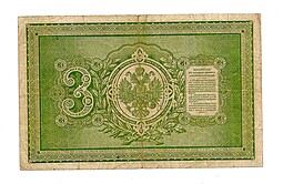 Банкнота 3 рубля 1892 Карпов Государственный кредитный билет 