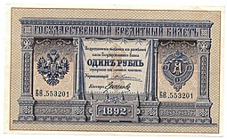 Банкнота 1 рубль 1892 Грязнов Государственный кредитный билет 