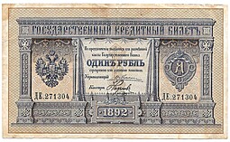 Банкнота 1 рубль 1892 Наумов Государственный кредитный билет  