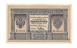 Банкнота 1 рубль 1889 Я. Метц Государственный кредитный билет 