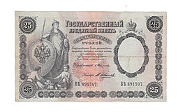 Банкнота 25 рублей 1899 Тимашев Иванов 