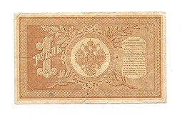 Банкнота 1 рубль 1889 В. Иванов Государственный кредитный билет