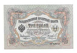 Банкнота 3 рубля 1905 С.И. Тимашев Китаев Серия АА