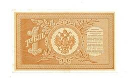 Банкнота 1 рубль 1895 Плеске Карпов Государственный кредитный билет