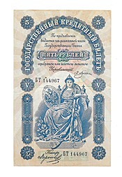 Банкнота 5 рублей 1895 Плеске Морозов 