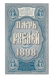 Банкнота 5 рублей 1898 Тимашев Софронов