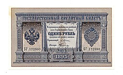 Банкнота 1 рубль 1895 Плеске Гулин Государственный кредитный билет 