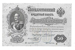 Банкнота 50 рублей 1899 Коншин Наумов