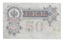 Банкнота 50 рублей 1899 Коншин Наумов