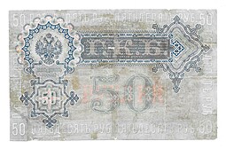 Банкнота 50 рублей 1899 Плеске Морозов