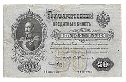 Банкнота 50 рублей 1899 Тимашев Брут
