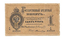 Банкнота 1 рубль 1886 Е.И. Ламанский Милославский 