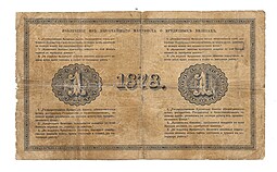 Банкнота 1 рубль 1878 Е.И. Ламанский Большов 