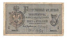 Банкнота 5 рублей 1866