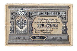 Банкнота 3 рубля 1895 Плеске Софронов Государственный кредитный билет
