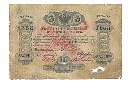 Банкнота 3 рубля 1865 Шилов Веселовский Государственный кредитный билет 