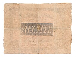 Банкнота 10 рублей 1819 Государственная ассигнация 