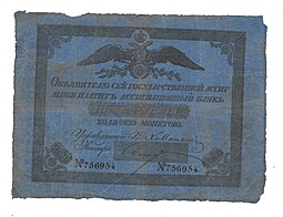 Банкнота 5 рублей 1830 Государственная ассигнация 