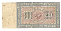Банкнота 100 рублей 1898 Плеске Софронов