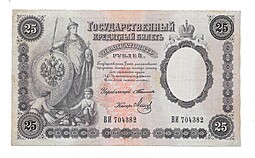Банкнота 25 рублей 1899 Тимашев Метц