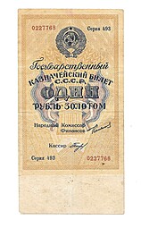 Банкнота 1 рубль золотом 1924 Богданов