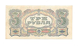 Банкнота 3 рубля 1925 Мишин