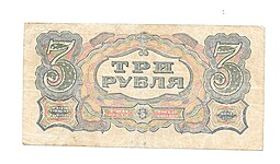 Банкнота 3 рубля 1925 Смирнов