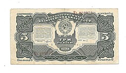 Банкнота 3 рубля 1925 Герасимов