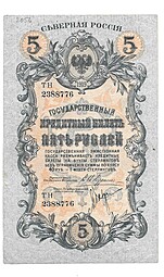 Банкнота 5 рублей 1919 Северная Россия 