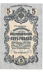 Банкнота 5 рублей 1918 Северная Россия  