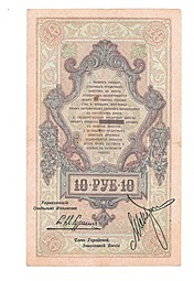 Банкнота 10 рублей 1918 Северная Россия 