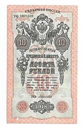 Банкнота 10 рублей 1918 Северная Россия 